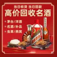 石狮市烟酒回收:茅台酒,酒瓶,洋酒,名酒,冬虫夏草,老酒,石狮市跃国烟酒经营部