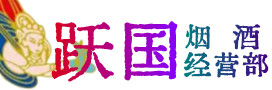 石狮市烟酒回收:茅台酒,酒瓶,洋酒,名酒,冬虫夏草,老酒,石狮市跃国烟酒经营部